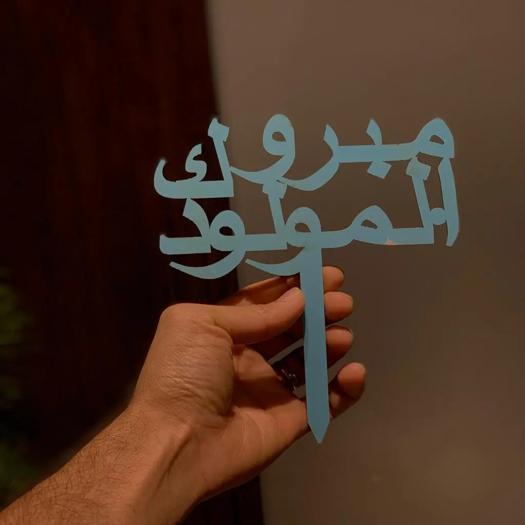تغريسة مبروك المولود